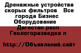 Дренажные устройства скорых фильтров - Все города Бизнес » Оборудование   . Дагестан респ.,Геологоразведка п.